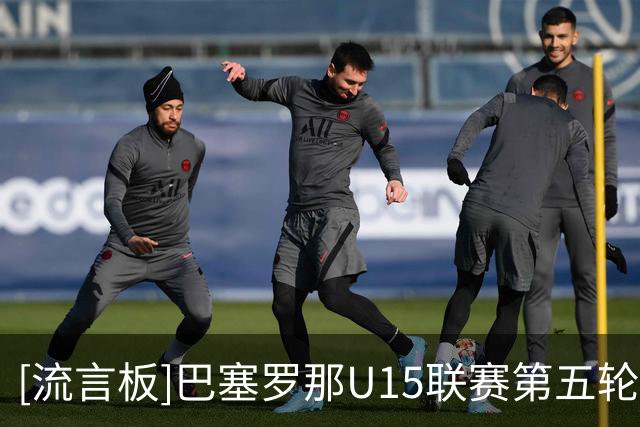 [流言板]巴塞罗那U15联赛第五轮，李昊炎首发戴帽&连续两轮破门
